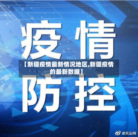 【新疆疫情最新情况地区,新疆疫情的最新数据】