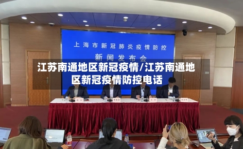 江苏南通地区新冠疫情/江苏南通地区新冠疫情防控电话-第2张图片