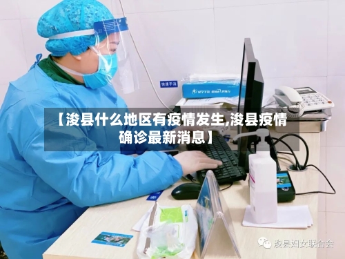 【浚县什么地区有疫情发生,浚县疫情确诊最新消息】-第3张图片