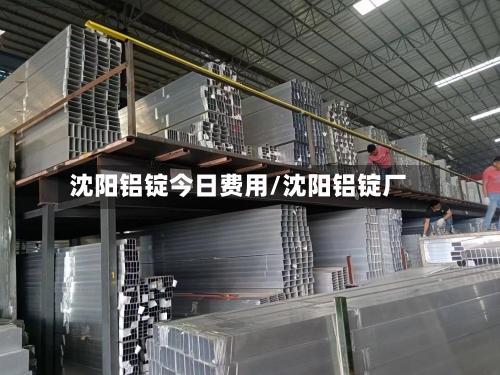 沈阳铝锭今日费用/沈阳铝锭厂