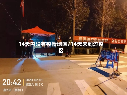 14天内没有疫情地区/14天未到过疫区-第2张图片