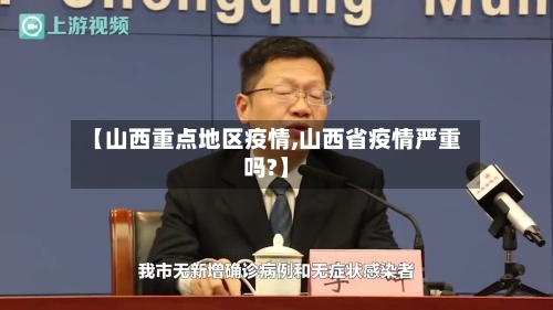 【山西重点地区疫情,山西省疫情严重吗?】-第2张图片