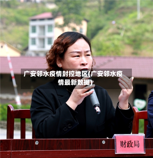 广安邻水疫情封控地区(广安邻水疫情最新数据)