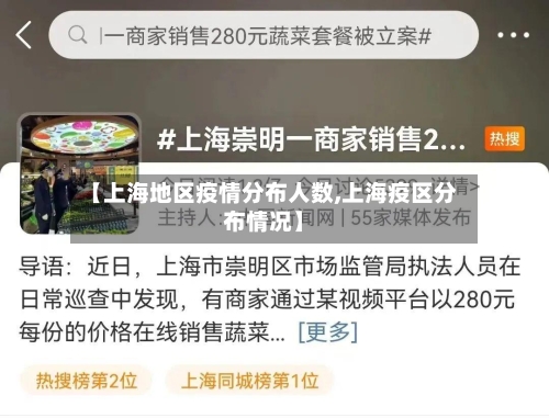 【上海地区疫情分布人数,上海疫区分布情况】