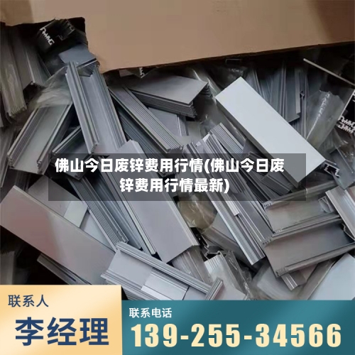 佛山今日废锌费用行情(佛山今日废锌费用行情最新)
