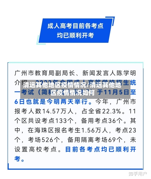 清远其他地区疫情情况/清远其他地区疫情情况如何-第3张图片