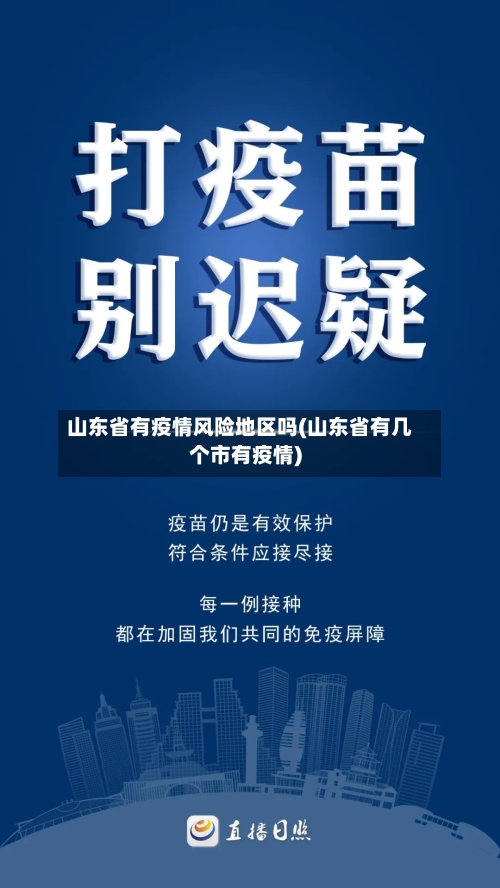山东省有疫情风险地区吗(山东省有几个市有疫情)
