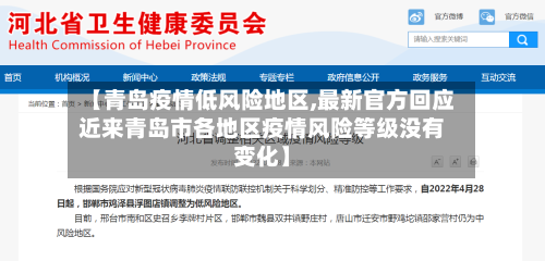 【青岛疫情低风险地区,最新官方回应近来青岛市各地区疫情风险等级没有变化】