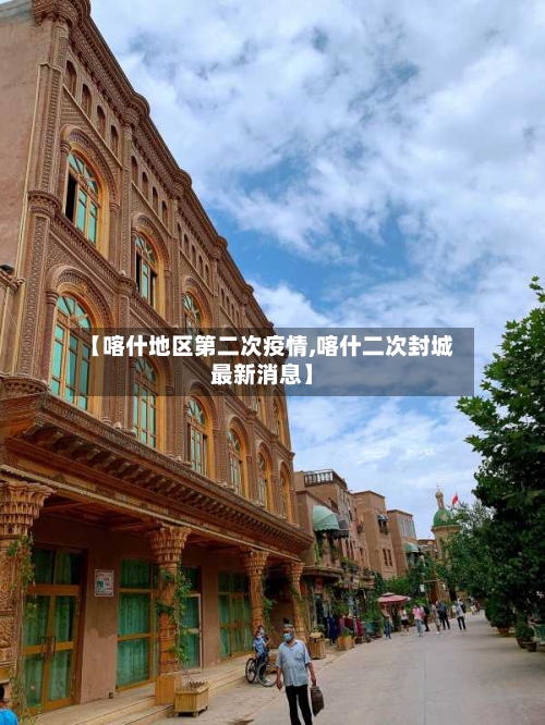 【喀什地区第二次疫情,喀什二次封城最新消息】