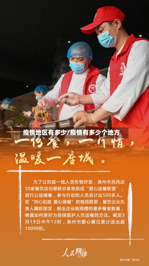疫情地区有多少/疫情有多少个地方