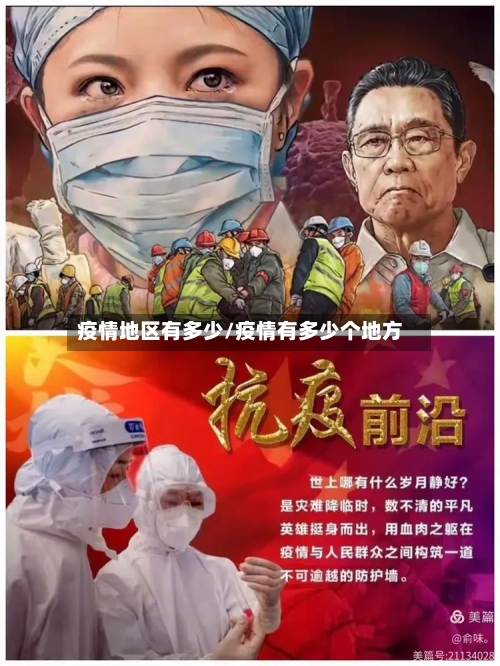疫情地区有多少/疫情有多少个地方-第2张图片