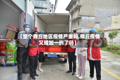 【整个商丘地区疫情严重吗,商丘疫情又增加一例了吗】