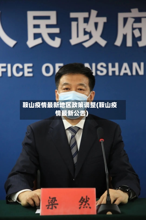 鞍山疫情最新地区政策调整(鞍山疫情最新公告)-第3张图片