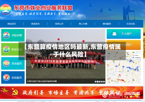 【东营算疫情地区吗最新,东营疫情属于什么风险】