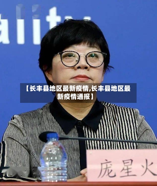 【长丰县地区最新疫情,长丰县地区最新疫情通报】-第2张图片