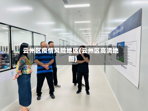 云州区疫情风险地区(云州区高清地图)