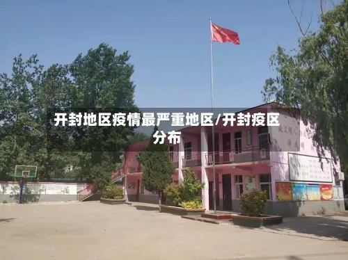 开封地区疫情最严重地区/开封疫区分布