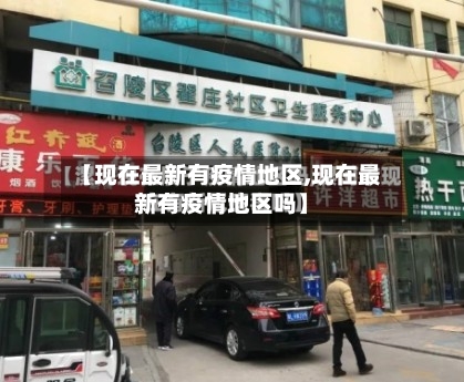 【现在最新有疫情地区,现在最新有疫情地区吗】