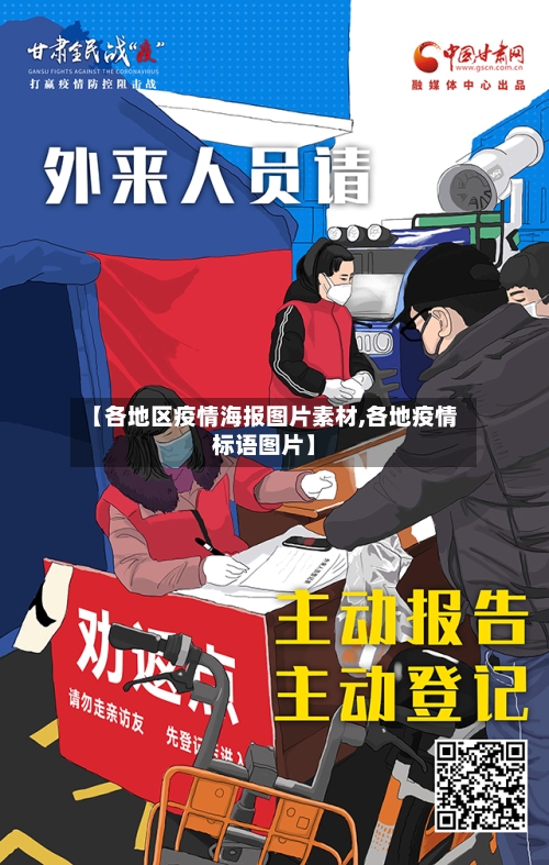 【各地区疫情海报图片素材,各地疫情标语图片】