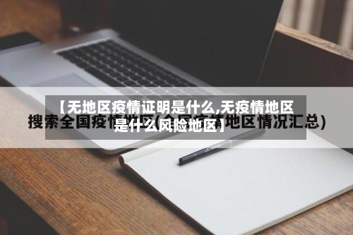【无地区疫情证明是什么,无疫情地区是什么风险地区】-第2张图片