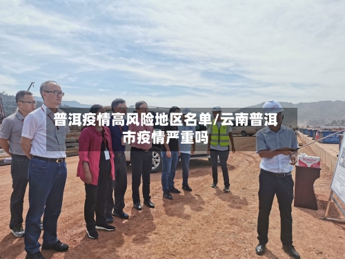 普洱疫情高风险地区名单/云南普洱市疫情严重吗