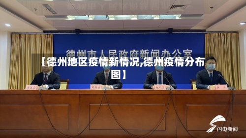 【德州地区疫情新情况,德州疫情分布图】-第2张图片
