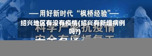 绍兴地区有没有疫情(绍兴有新增病例吗?)