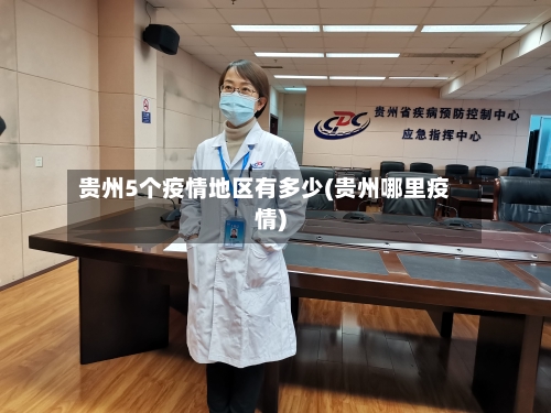 贵州5个疫情地区有多少(贵州哪里疫情)-第2张图片