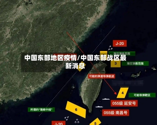 中国东部地区疫情/中国东部战区最新消息-第3张图片