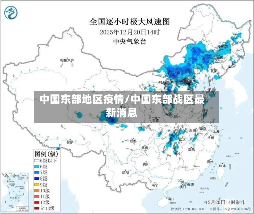 中国东部地区疫情/中国东部战区最新消息
