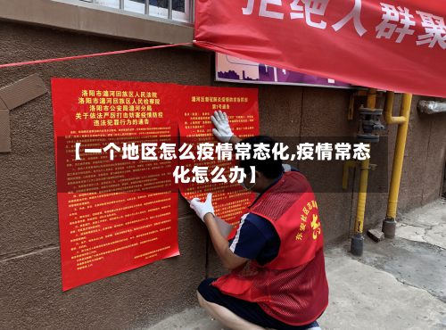 【一个地区怎么疫情常态化,疫情常态化怎么办】