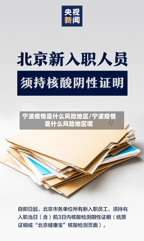 宁波疫情是什么风险地区/宁波疫情是什么风险地区呢-第3张图片