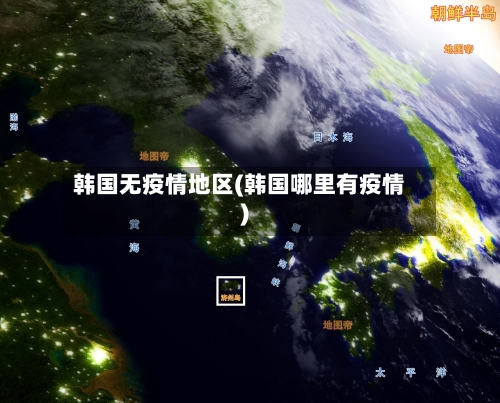 韩国无疫情地区(韩国哪里有疫情)