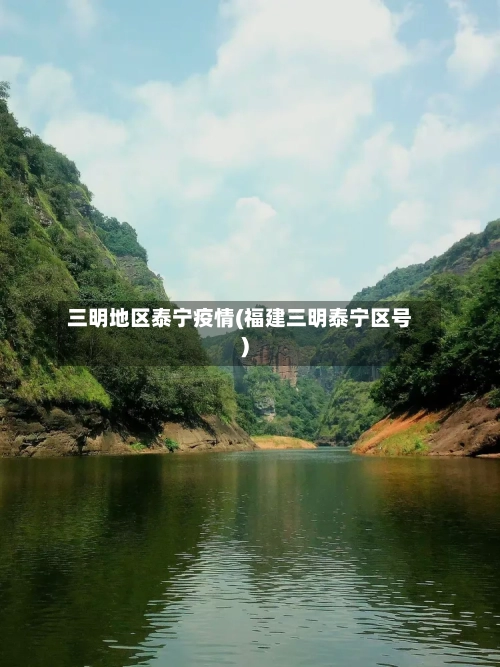 三明地区泰宁疫情(福建三明泰宁区号)