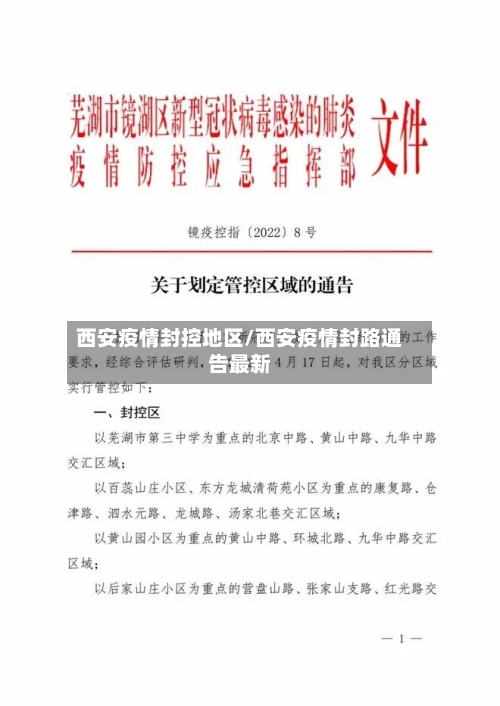 西安疫情封控地区/西安疫情封路通告最新-第2张图片