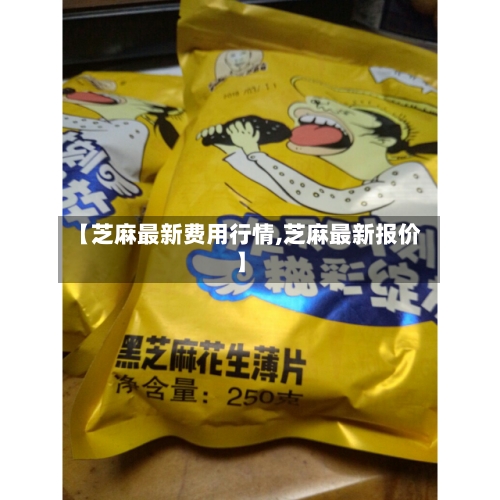 【芝麻最新费用行情,芝麻最新报价】-第2张图片