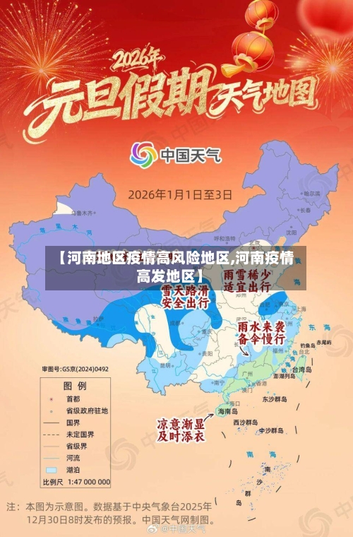 【河南地区疫情高风险地区,河南疫情高发地区】-第3张图片
