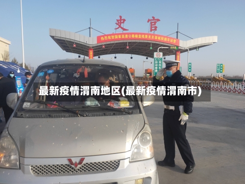 最新疫情渭南地区(最新疫情渭南市)