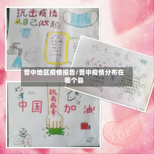 晋中地区疫情报告/晋中疫情分布在哪个县-第2张图片