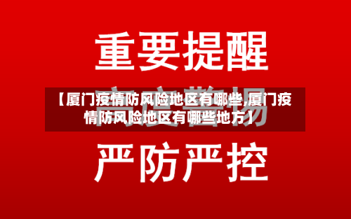 【厦门疫情防风险地区有哪些,厦门疫情防风险地区有哪些地方】-第2张图片
