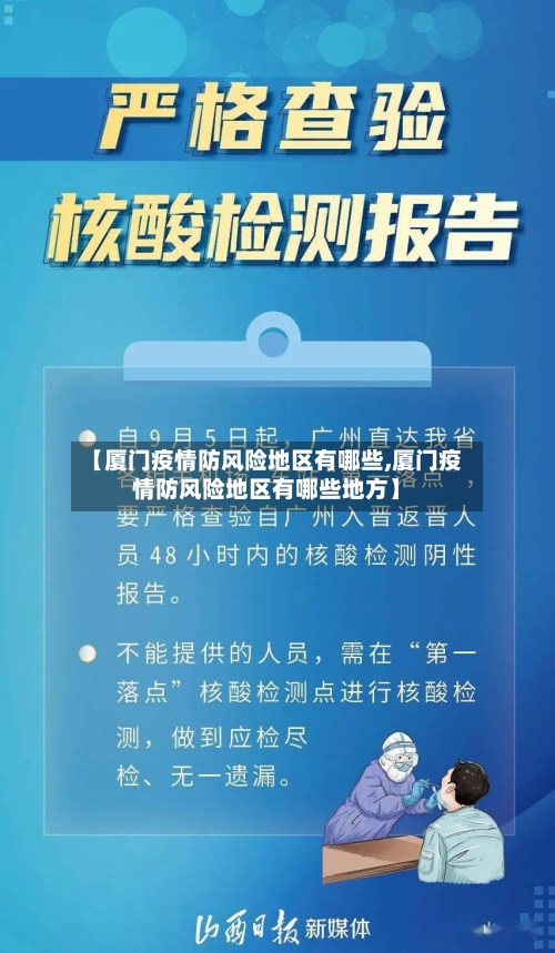 【厦门疫情防风险地区有哪些,厦门疫情防风险地区有哪些地方】-第3张图片