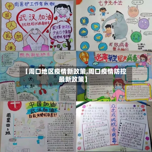 【周口地区疫情新政策,周口疫情防控最新政策】-第3张图片