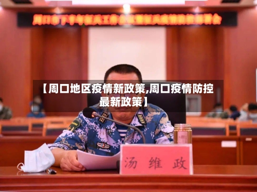 【周口地区疫情新政策,周口疫情防控最新政策】-第2张图片