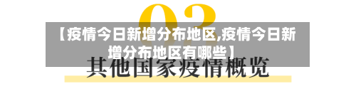 【疫情今日新增分布地区,疫情今日新增分布地区有哪些】