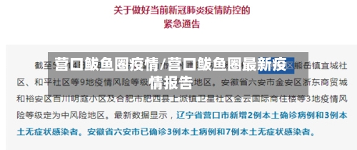 营口鲅鱼圈疫情/营口鲅鱼圈最新疫情报告-第2张图片