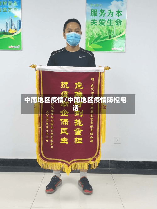 中南地区疫情/中南地区疫情防控电话-第3张图片