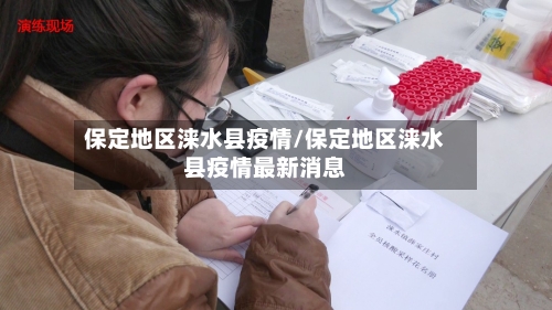 保定地区涞水县疫情/保定地区涞水县疫情最新消息-第2张图片