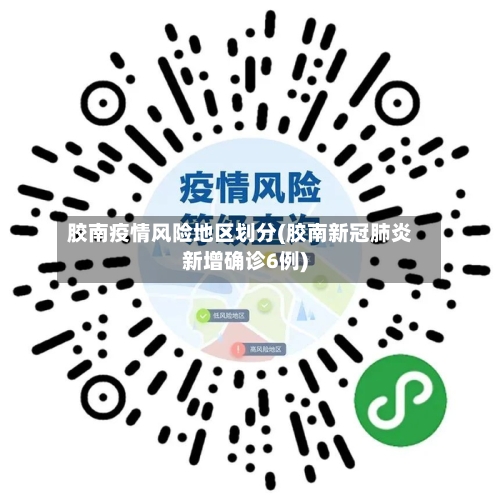 胶南疫情风险地区划分(胶南新冠肺炎新增确诊6例)-第3张图片