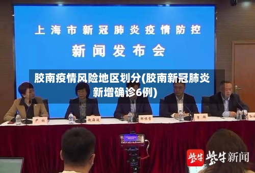胶南疫情风险地区划分(胶南新冠肺炎新增确诊6例)