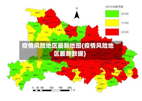 疫情风险地区最新地图(疫情风险地区最新数据)-第3张图片
